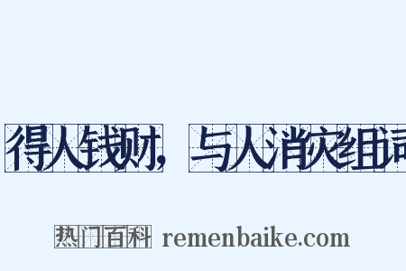 得人钱财，与人消灾组词是什么意思的图片
